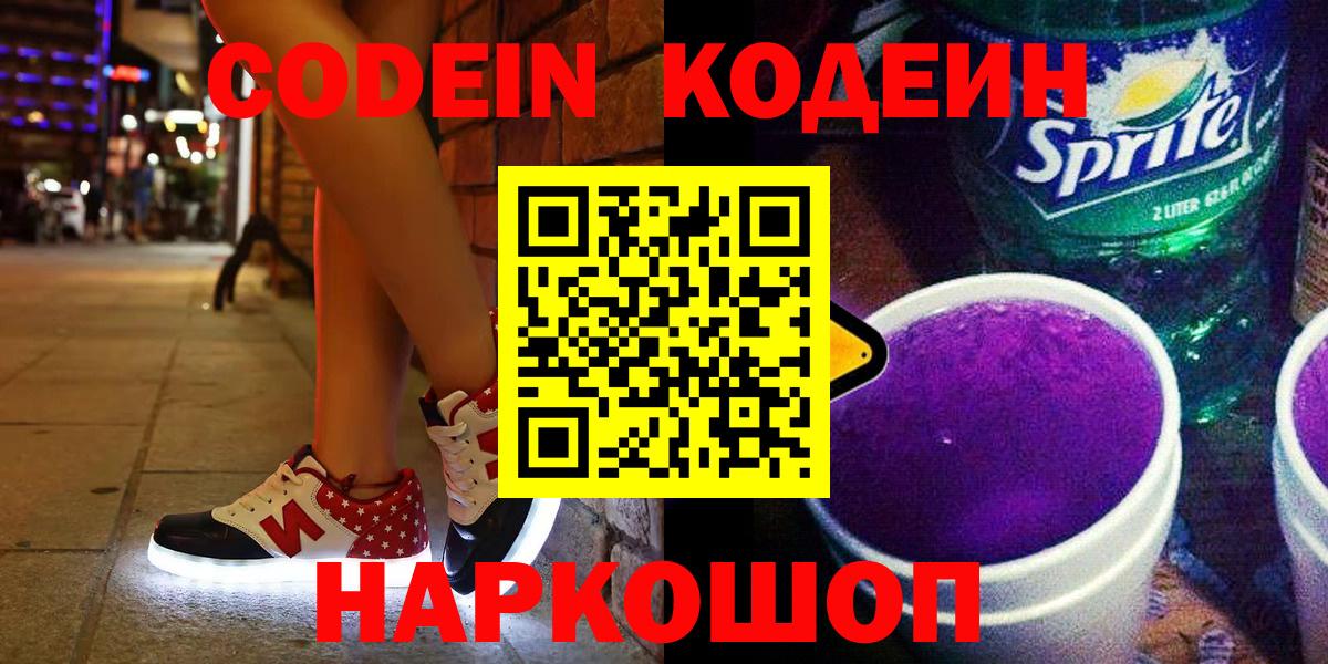 Кодеин напиток Lean (лин) Скопин