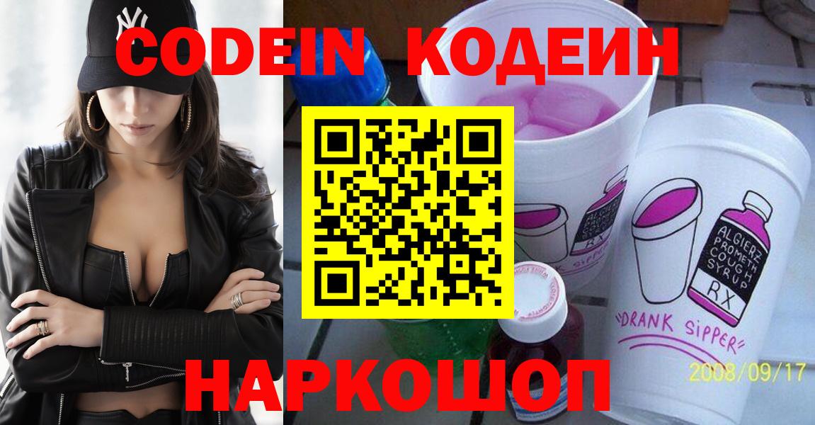 Скопин  Кодеин напиток Lean (лин)  Вход с VPN 